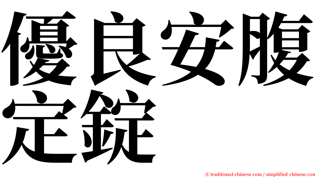 優良安腹定錠 serif font