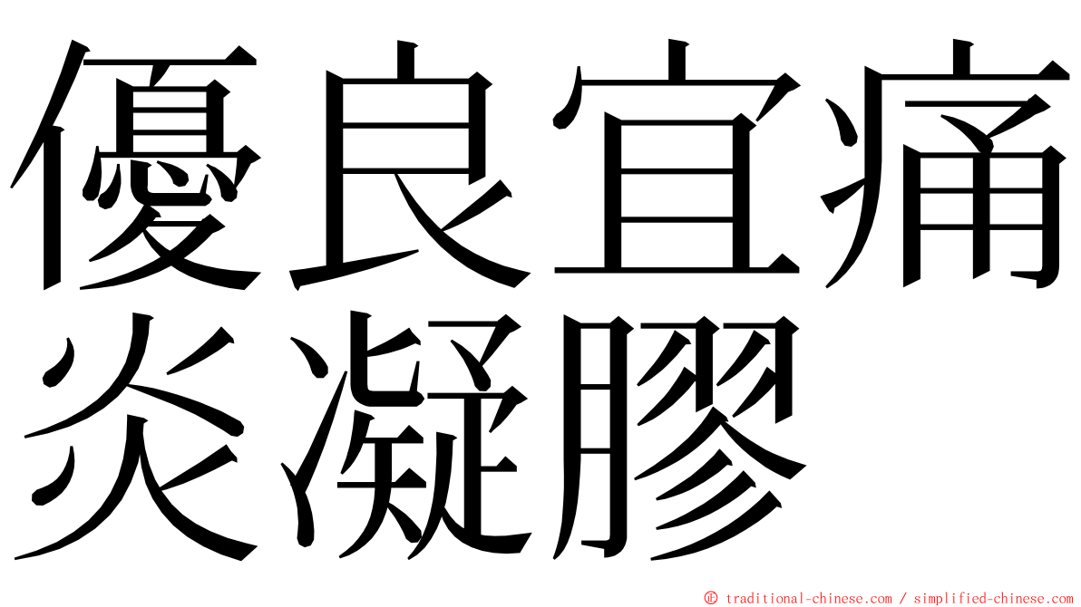 優良宜痛炎凝膠 ming font