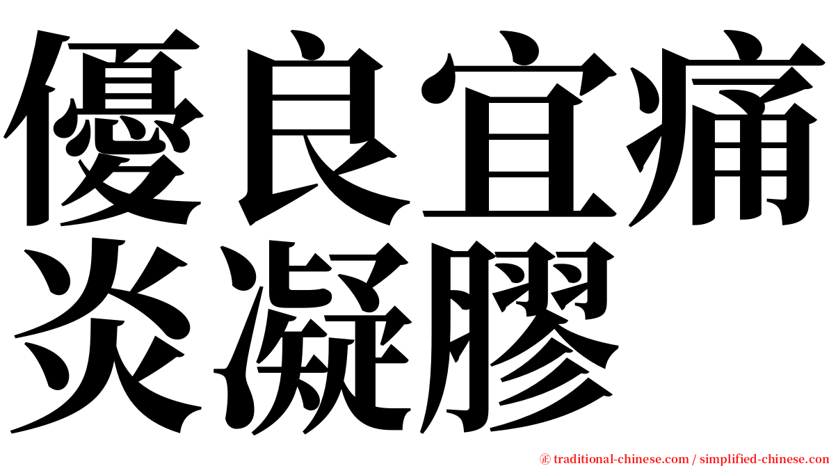 優良宜痛炎凝膠 serif font