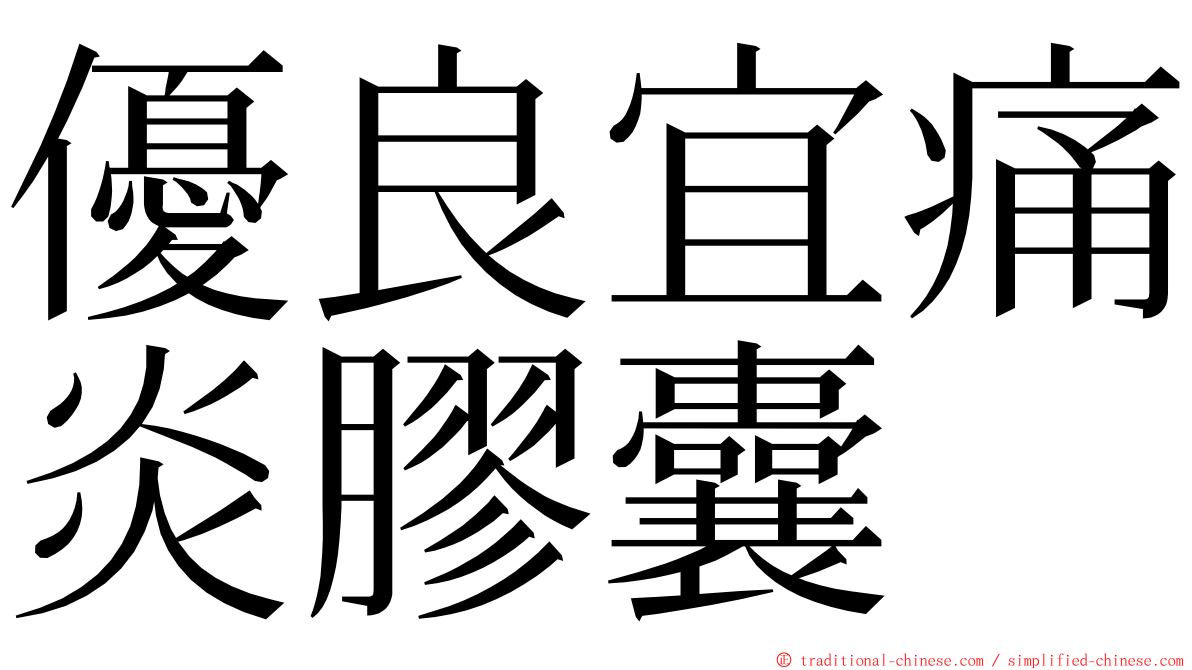 優良宜痛炎膠囊 ming font