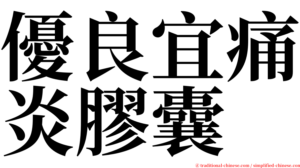 優良宜痛炎膠囊 serif font