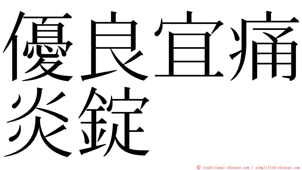 優良宜痛炎錠 ming font