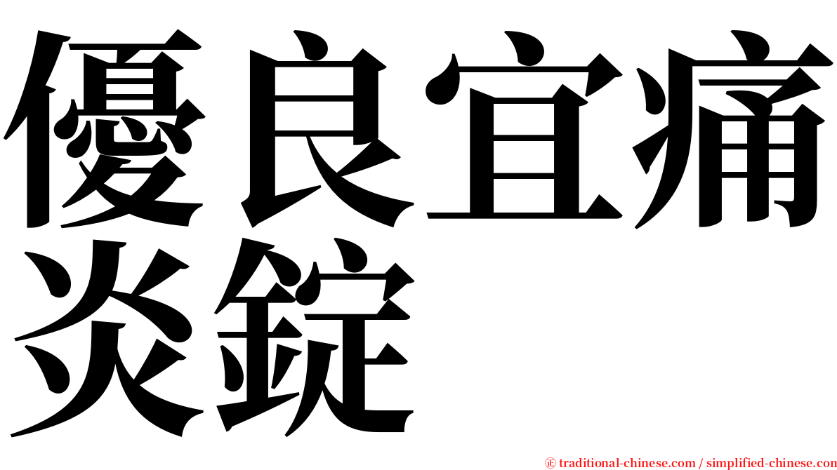 優良宜痛炎錠 serif font