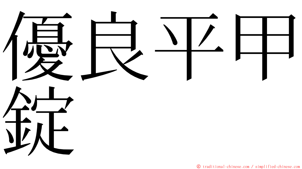 優良平甲錠 ming font