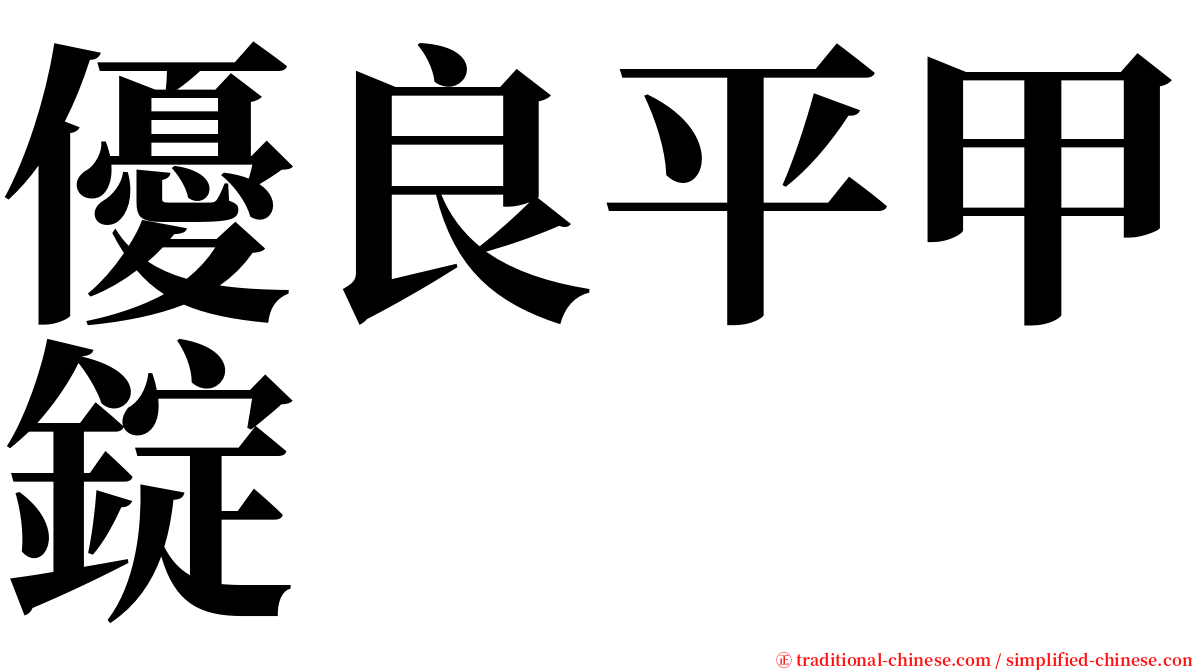 優良平甲錠 serif font