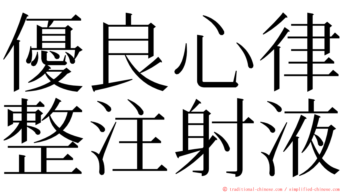 優良心律整注射液 ming font