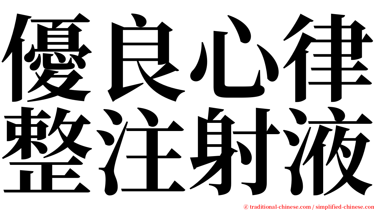 優良心律整注射液 serif font