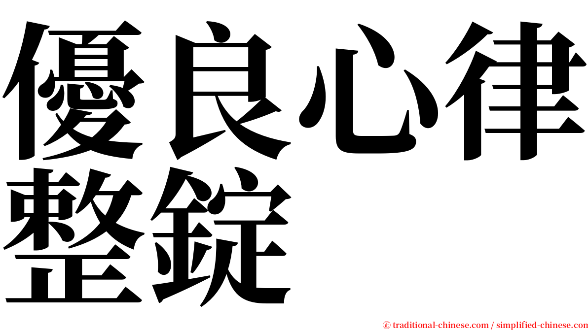 優良心律整錠 serif font