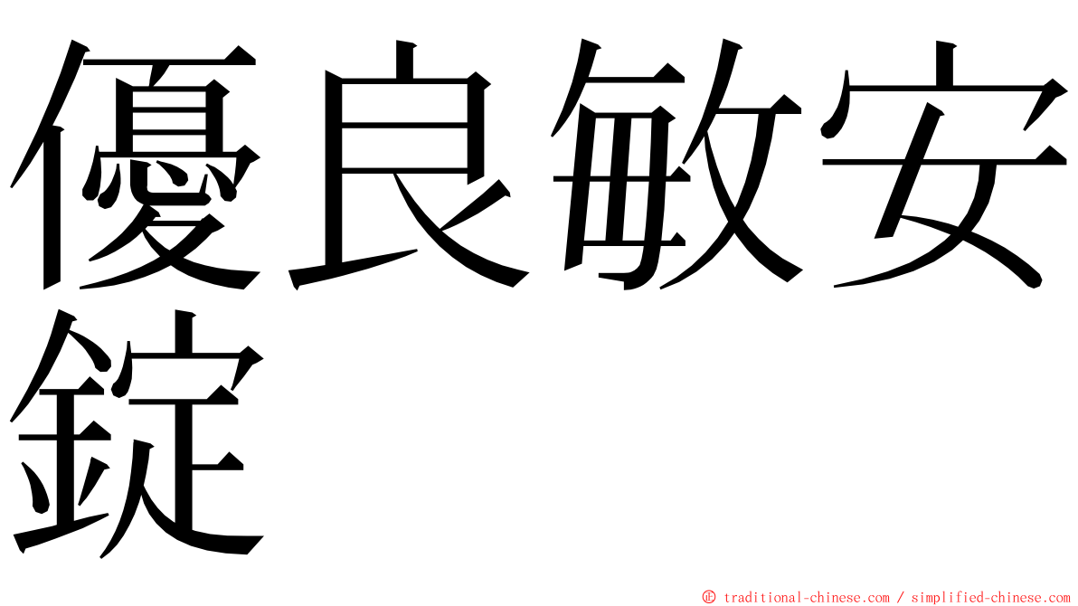 優良敏安錠 ming font