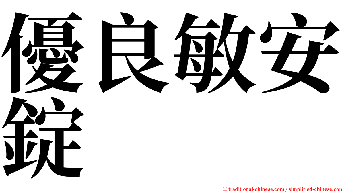 優良敏安錠 serif font