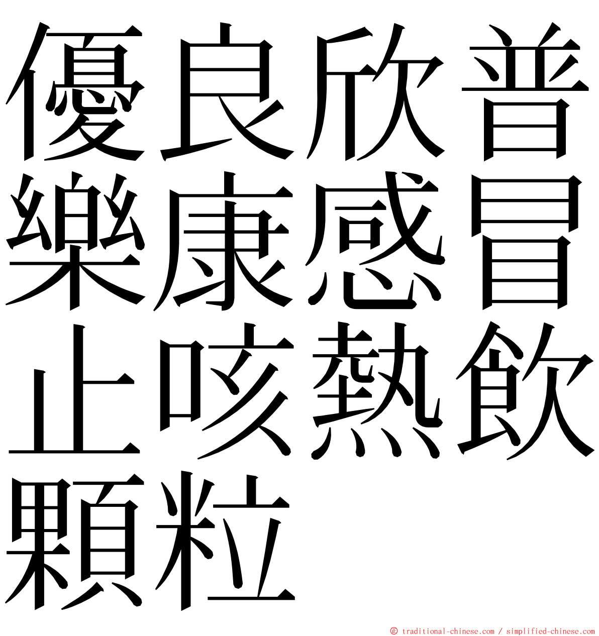 優良欣普樂康感冒止咳熱飲顆粒 ming font