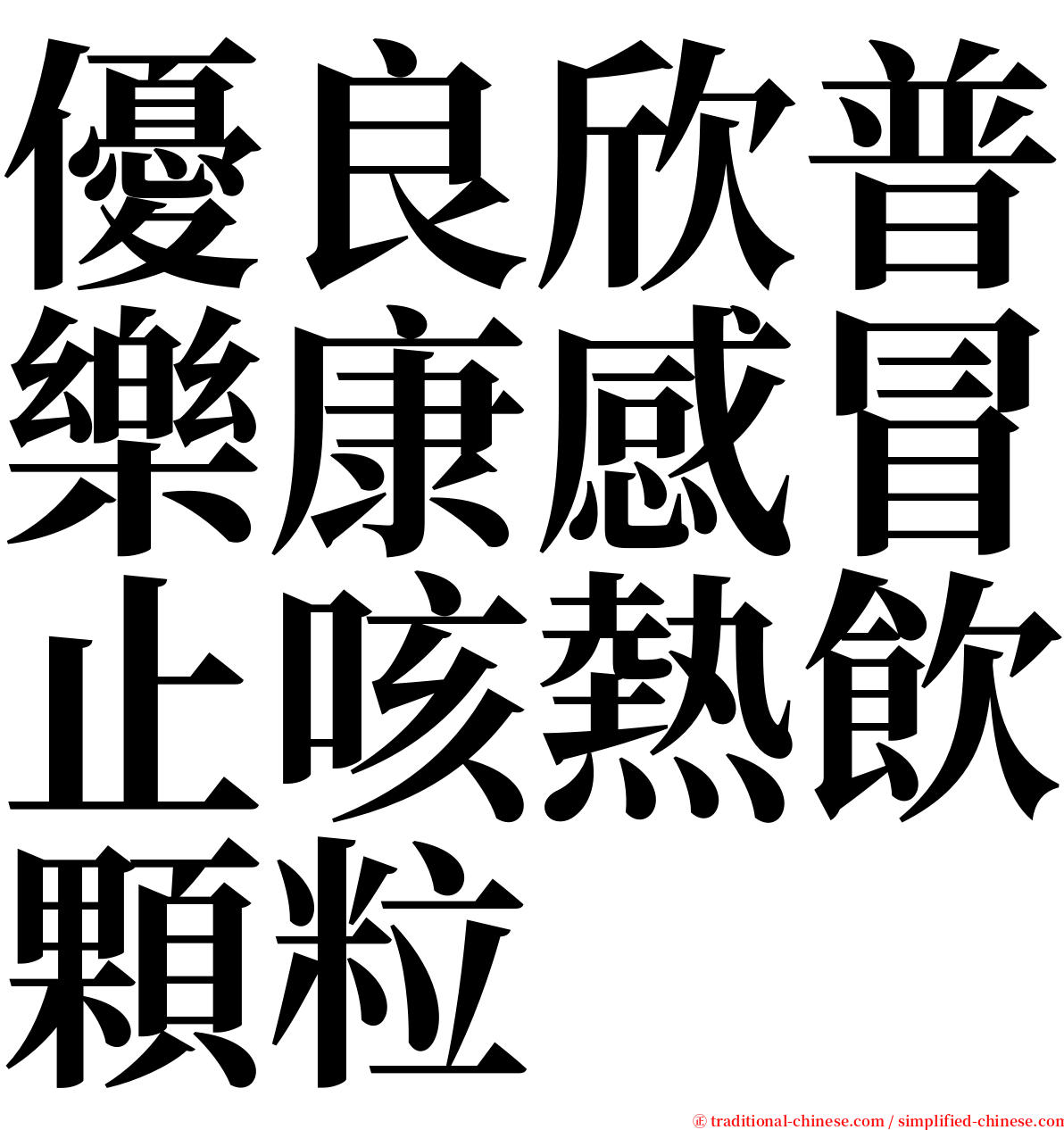 優良欣普樂康感冒止咳熱飲顆粒 serif font