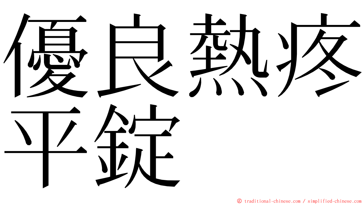 優良熱疼平錠 ming font