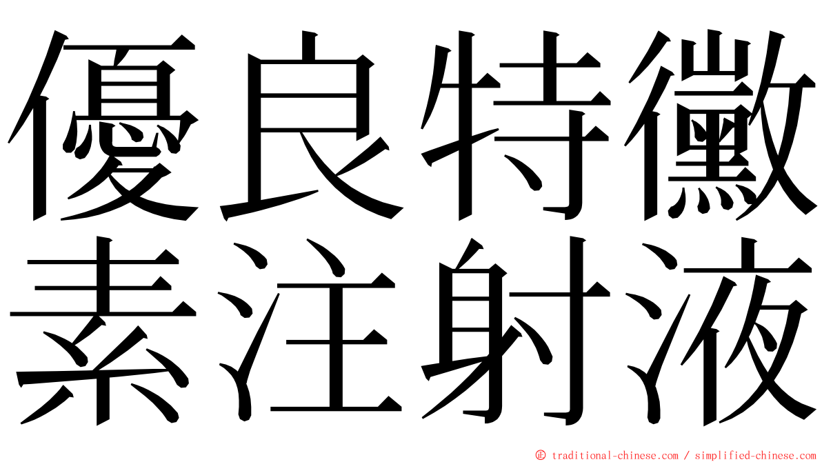 優良特黴素注射液 ming font