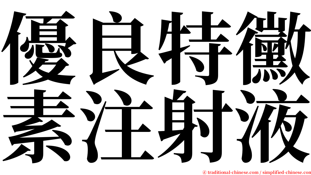 優良特黴素注射液 serif font