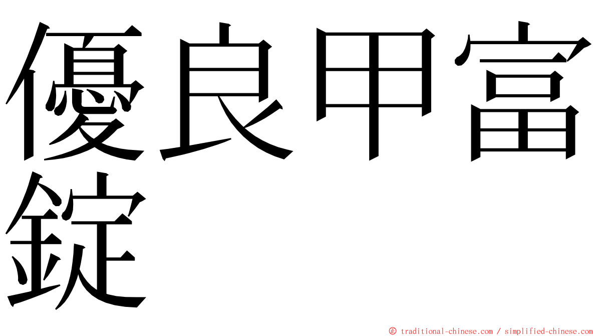 優良甲富錠 ming font