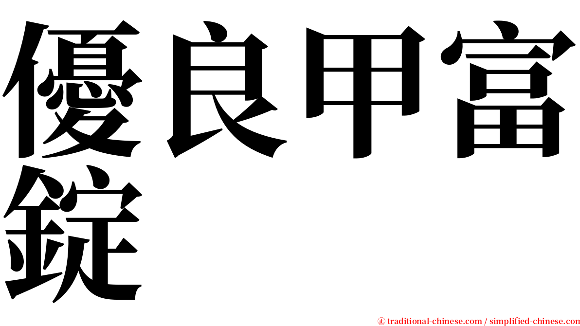 優良甲富錠 serif font