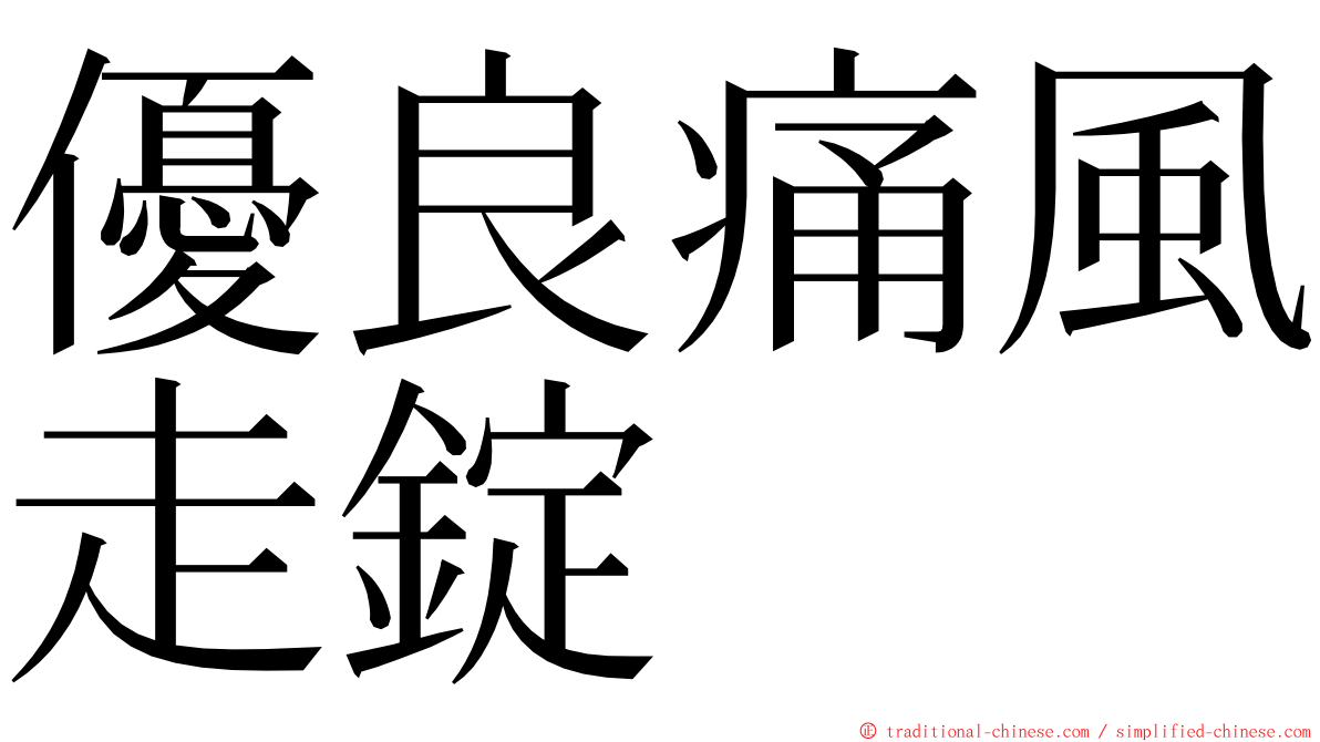 優良痛風走錠 ming font