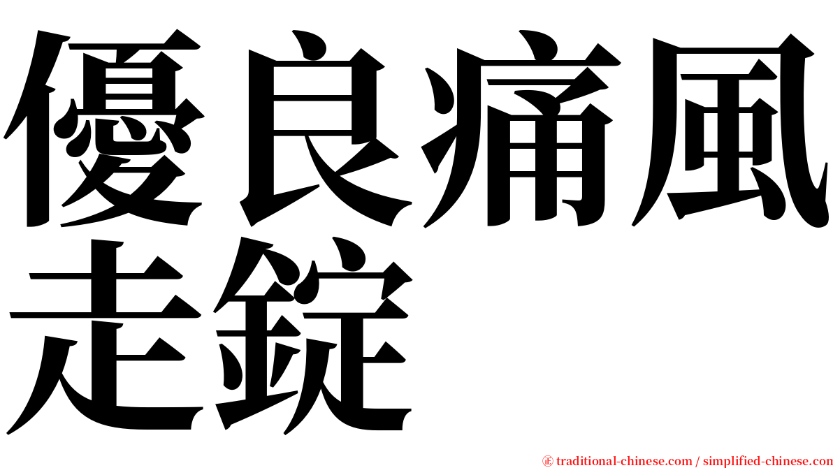 優良痛風走錠 serif font