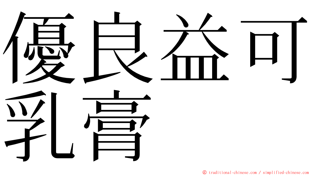 優良益可乳膏 ming font