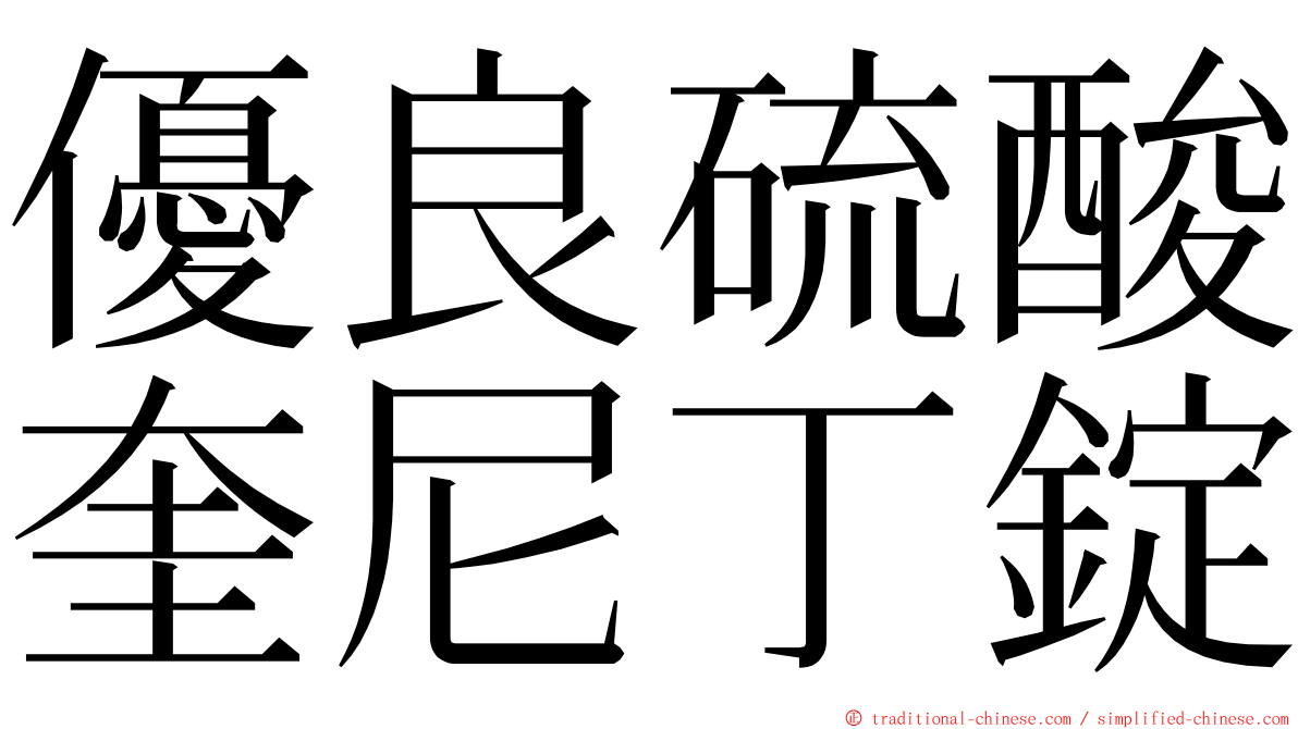 優良硫酸奎尼丁錠 ming font