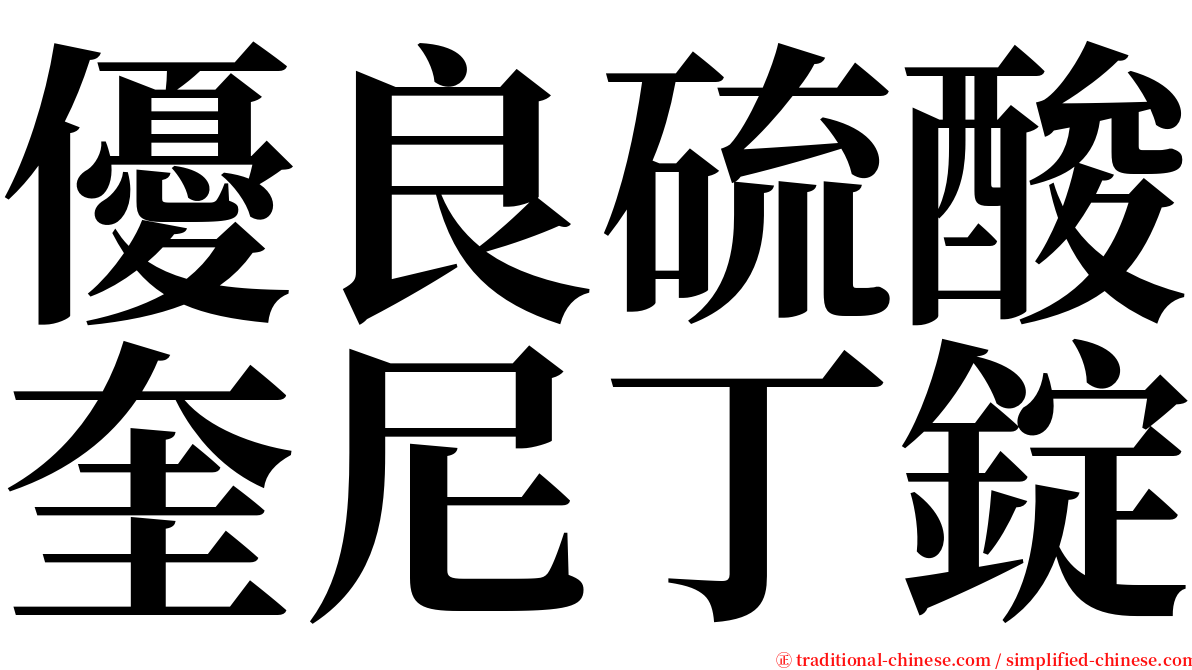 優良硫酸奎尼丁錠 serif font