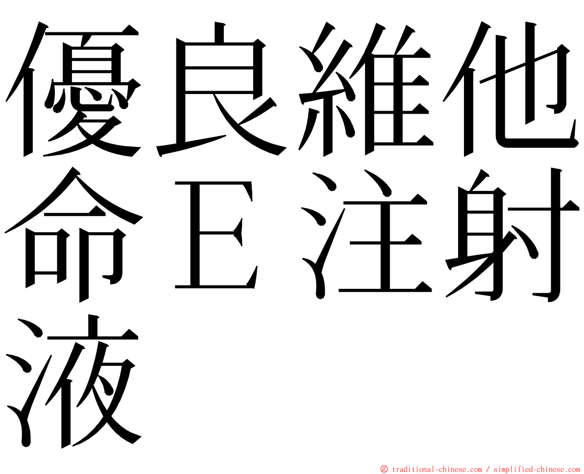 優良維他命Ｅ注射液 ming font