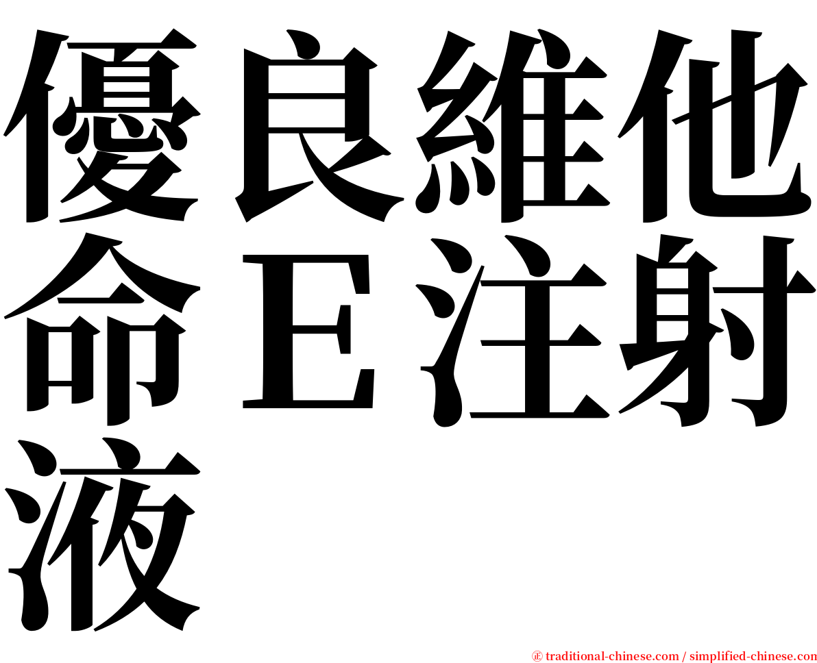 優良維他命Ｅ注射液 serif font