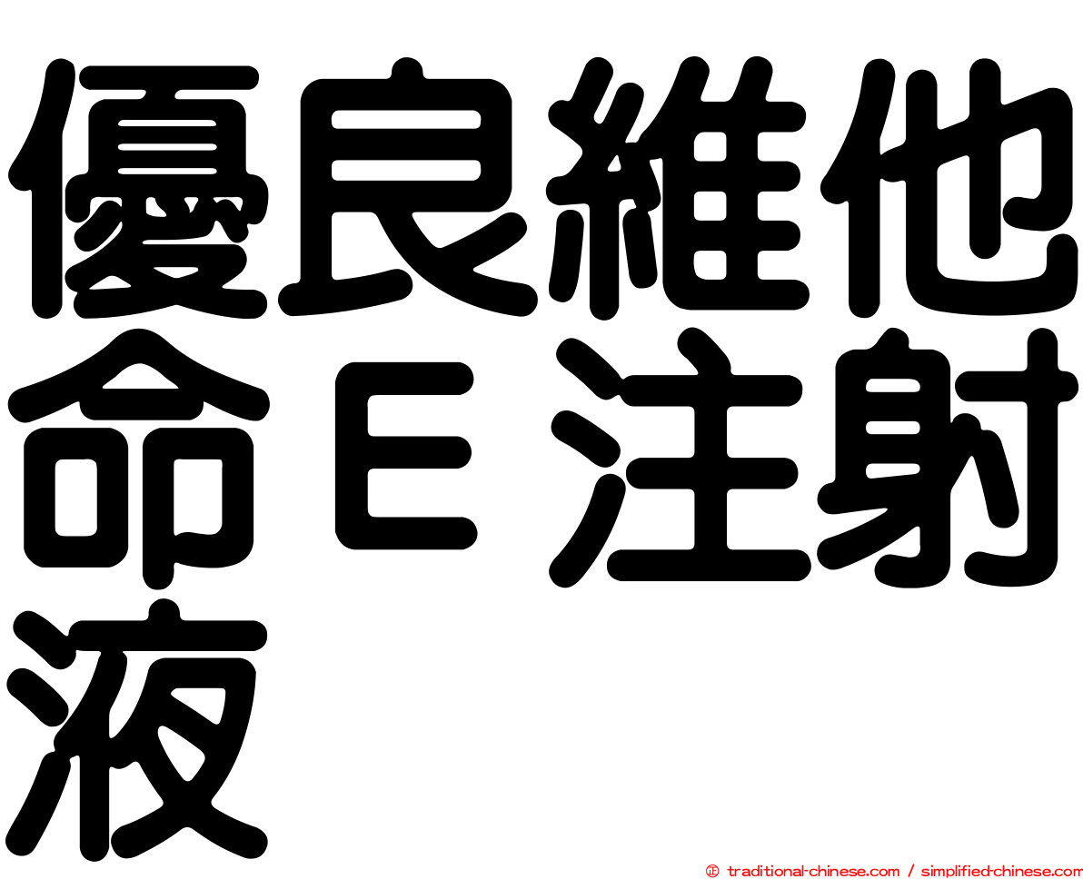 優良維他命Ｅ注射液