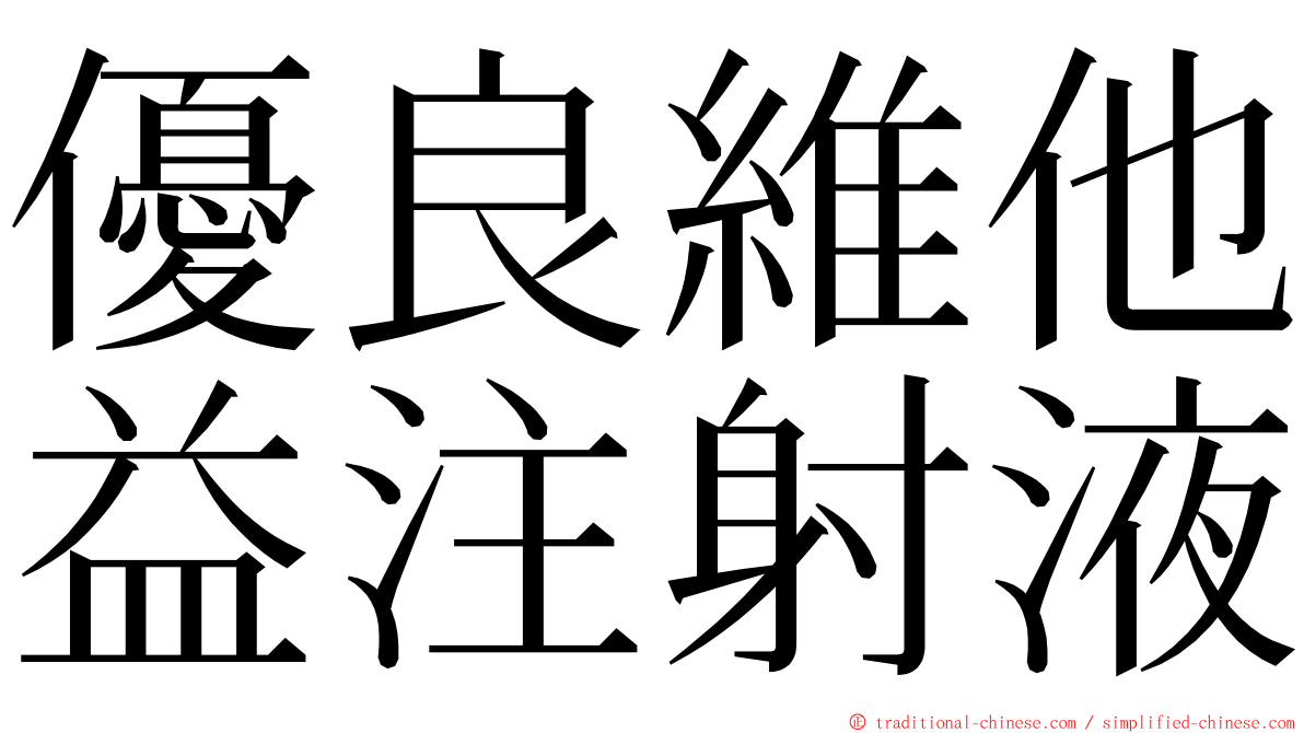 優良維他益注射液 ming font