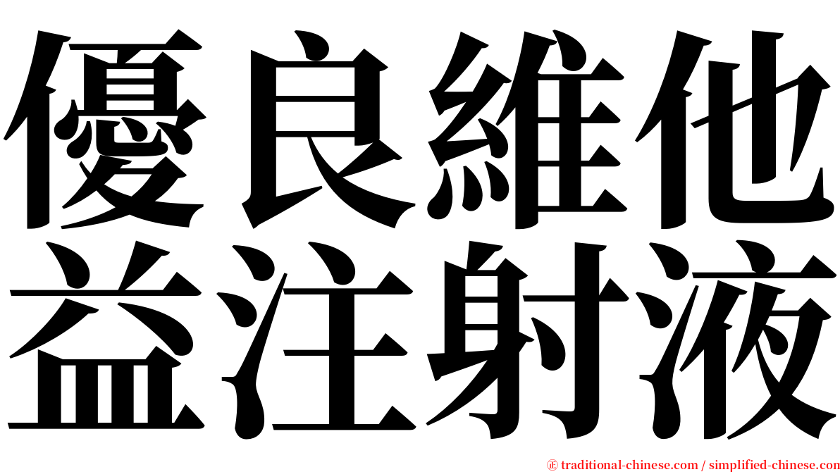 優良維他益注射液 serif font