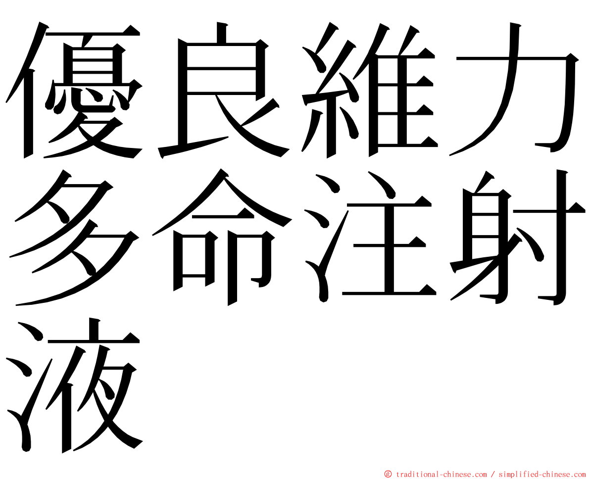 優良維力多命注射液 ming font