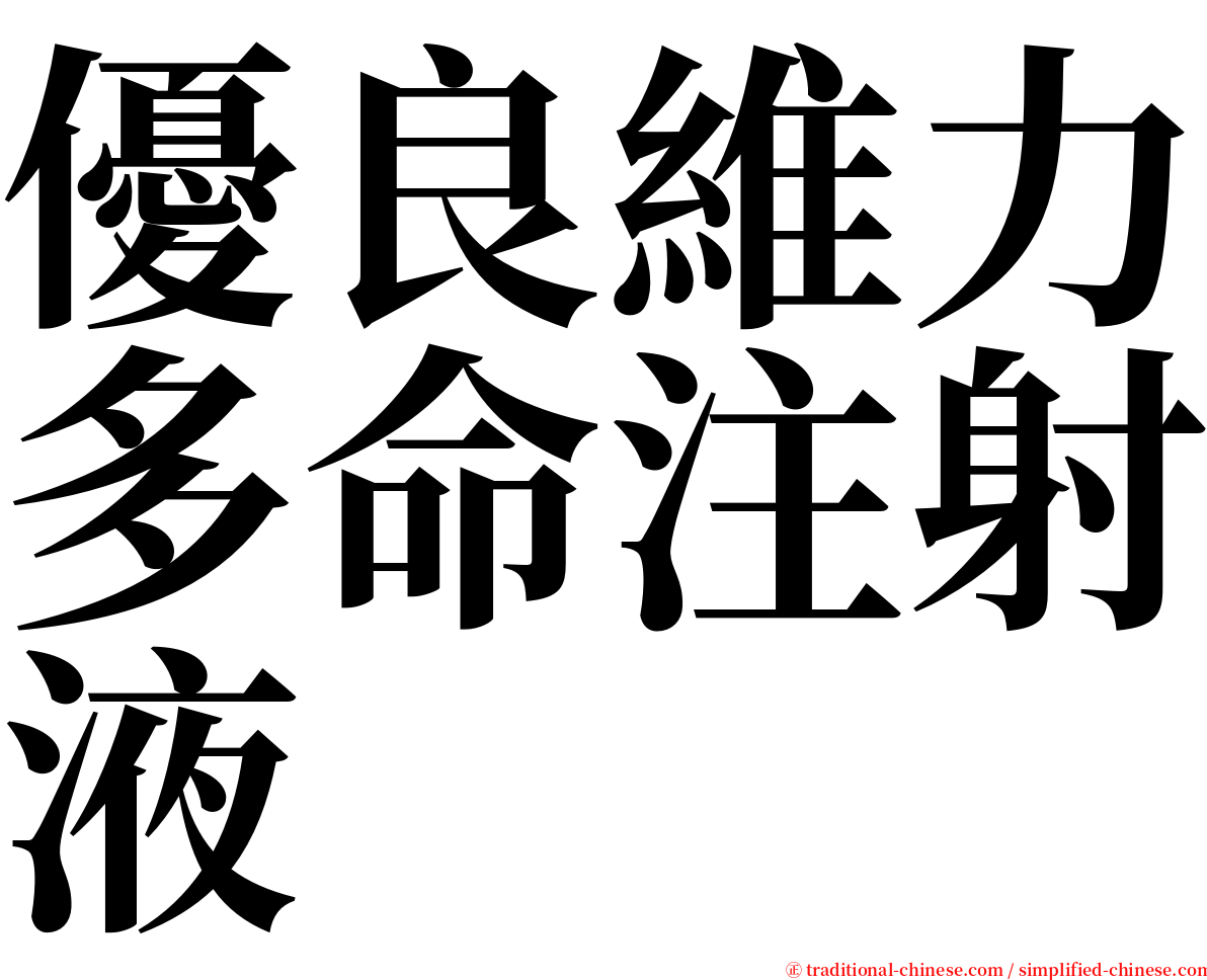 優良維力多命注射液 serif font