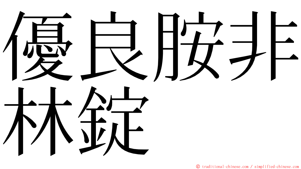 優良胺非林錠 ming font