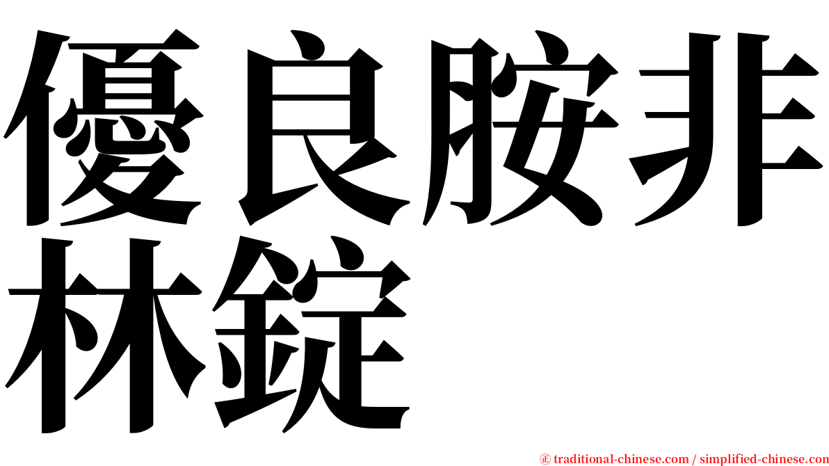 優良胺非林錠 serif font