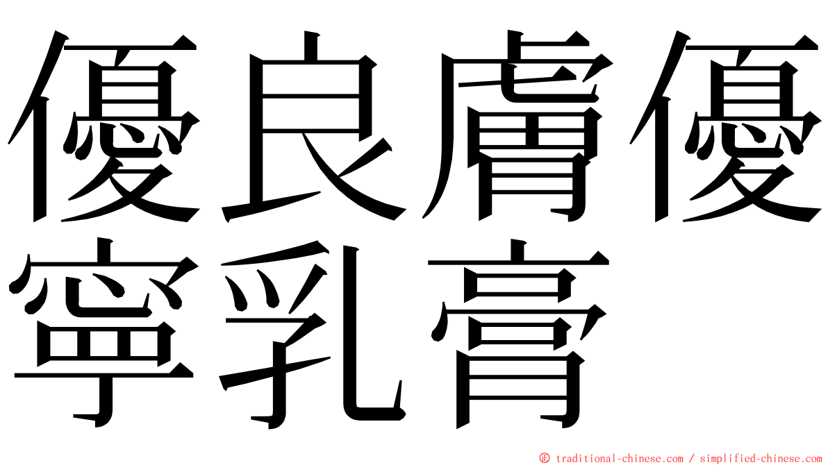 優良膚優寧乳膏 ming font