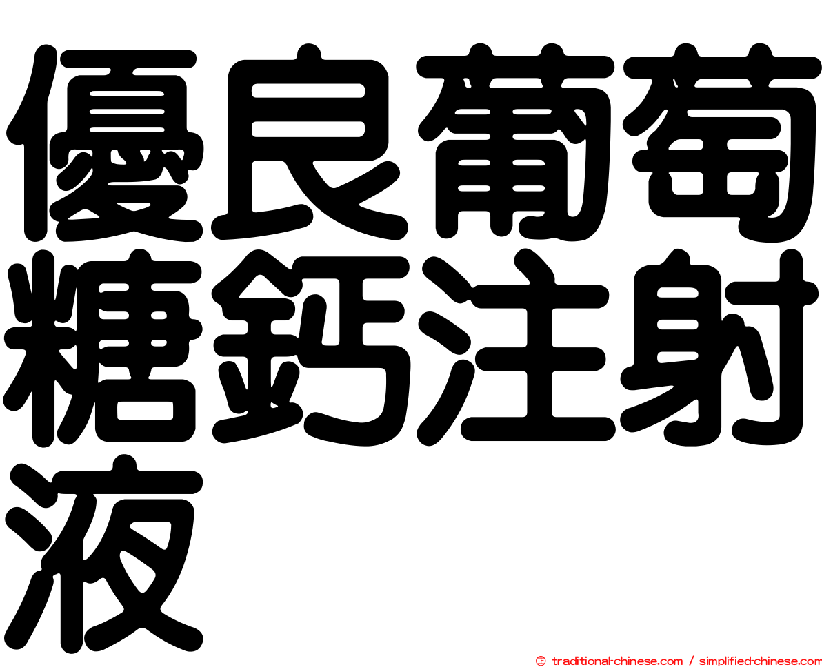 優良葡萄糖鈣注射液