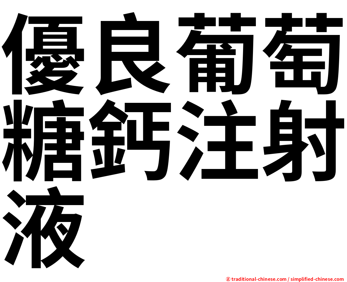 優良葡萄糖鈣注射液