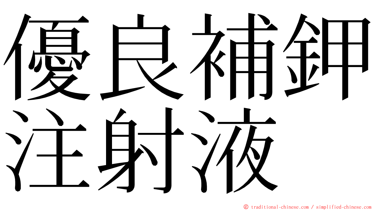 優良補鉀注射液 ming font