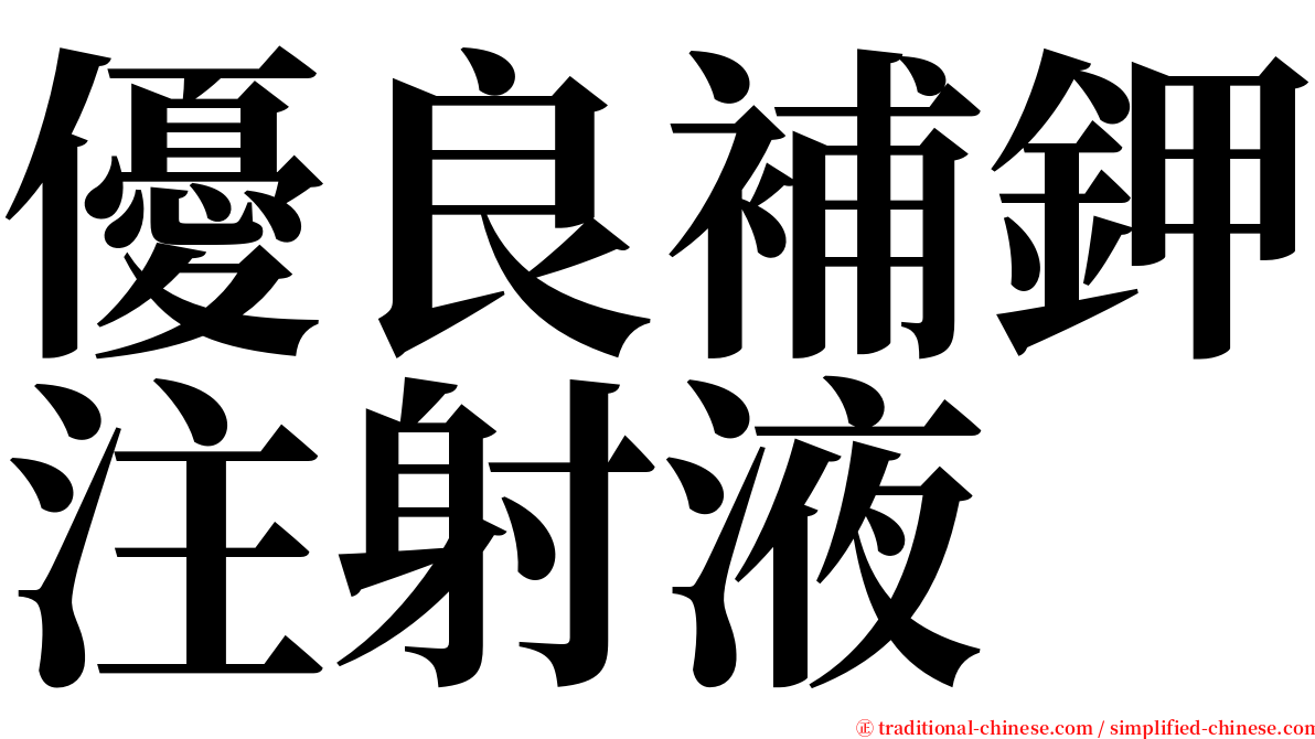 優良補鉀注射液 serif font