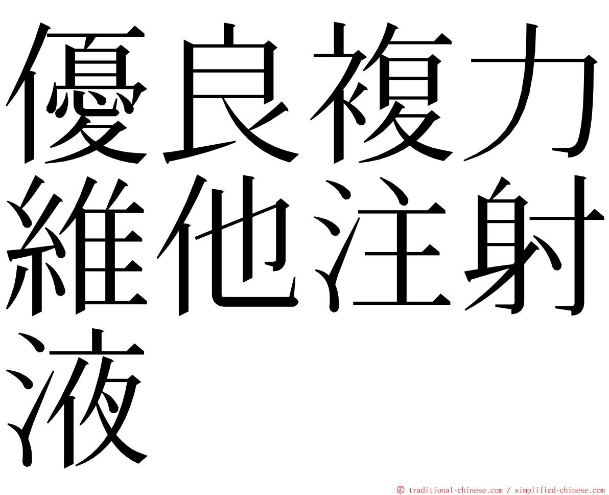 優良複力維他注射液 ming font