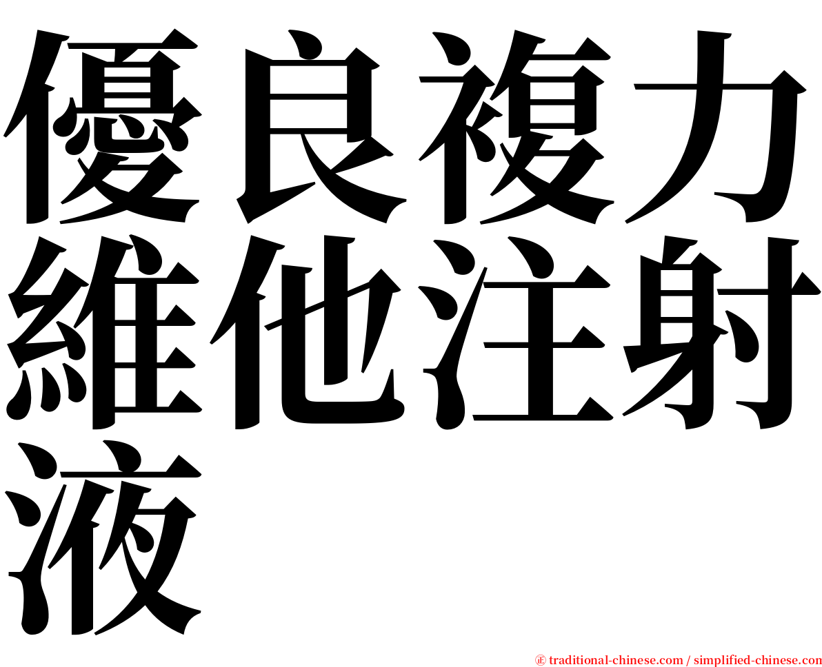 優良複力維他注射液 serif font