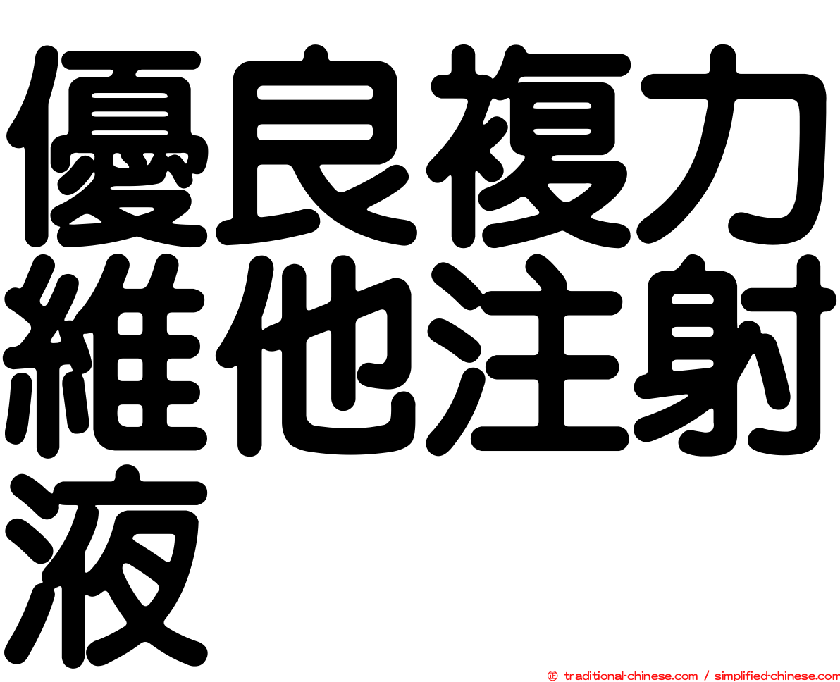 優良複力維他注射液