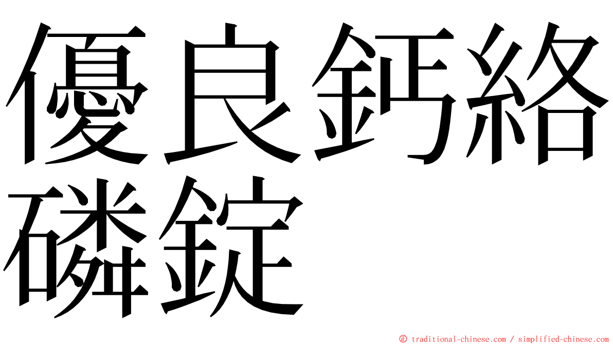 優良鈣絡磷錠 ming font