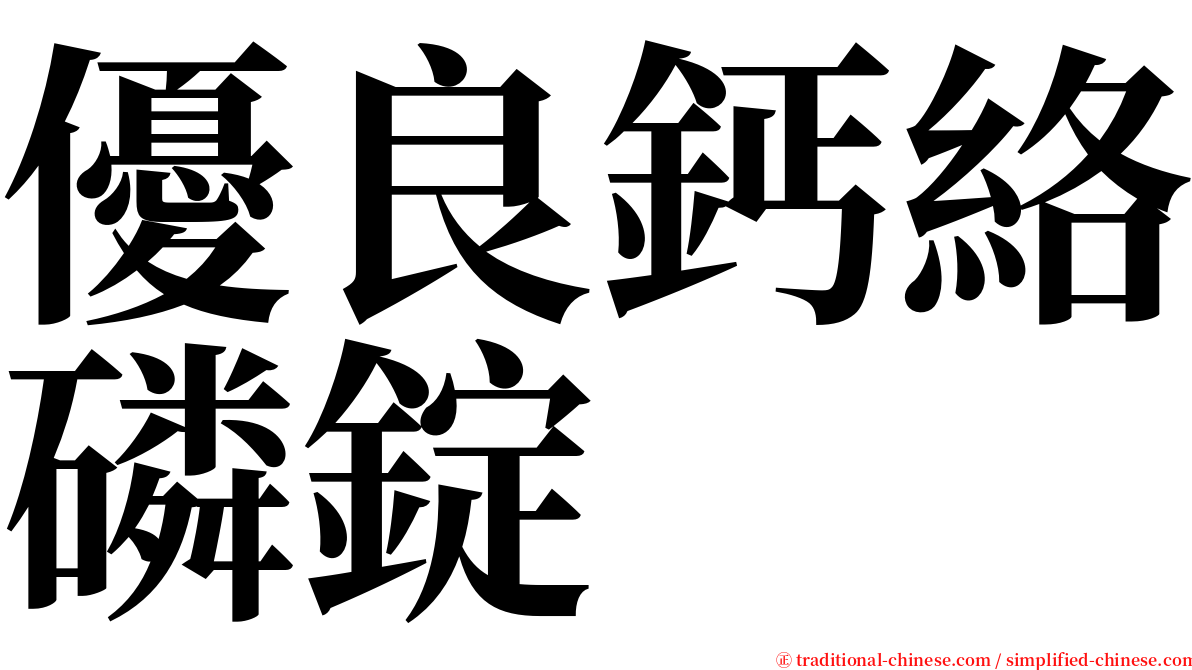 優良鈣絡磷錠 serif font