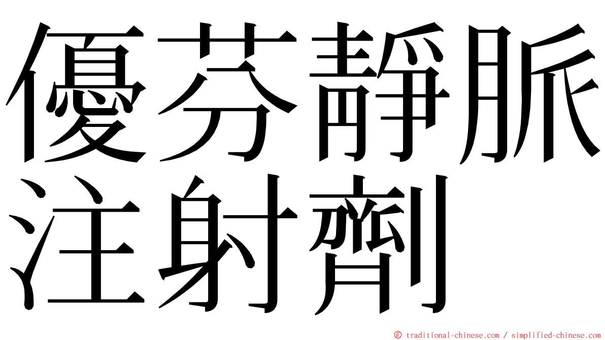 優芬靜脈注射劑 ming font