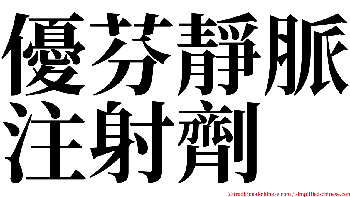 優芬靜脈注射劑 serif font