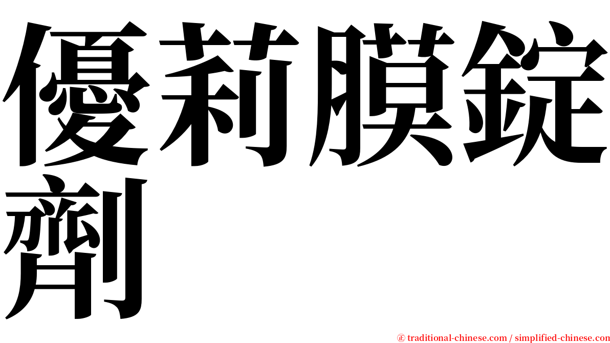 優莉膜錠劑 serif font