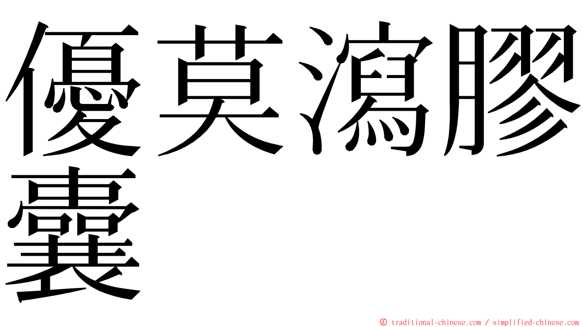 優莫瀉膠囊 ming font