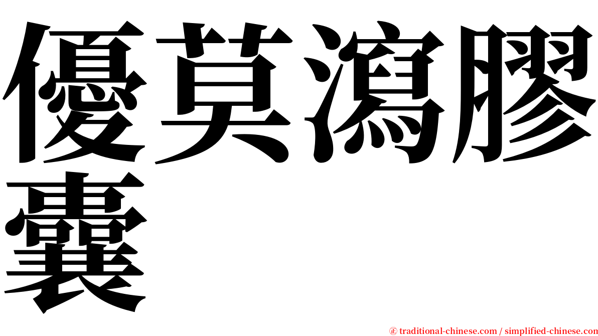 優莫瀉膠囊 serif font